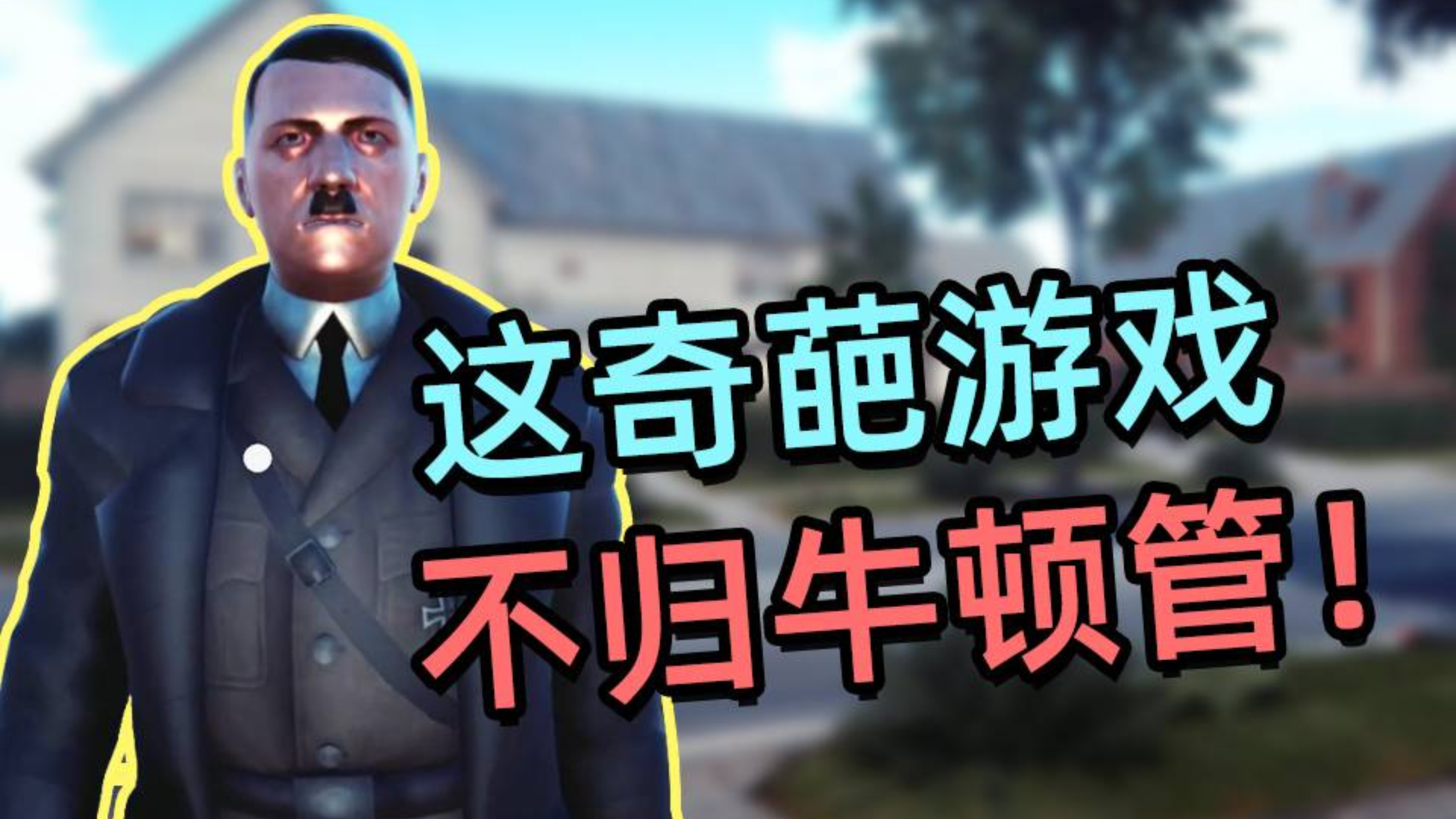 到底啥样的公司才会做出这种游戏?-元首模拟器